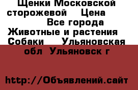Щенки Московской сторожевой  › Цена ­ 25 000 - Все города Животные и растения » Собаки   . Ульяновская обл.,Ульяновск г.